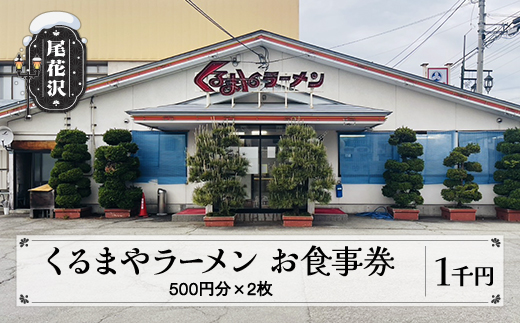 お食事券 くるまやラーメン 尾花沢市 1,000円分 山形県 vi-tcosx1000
