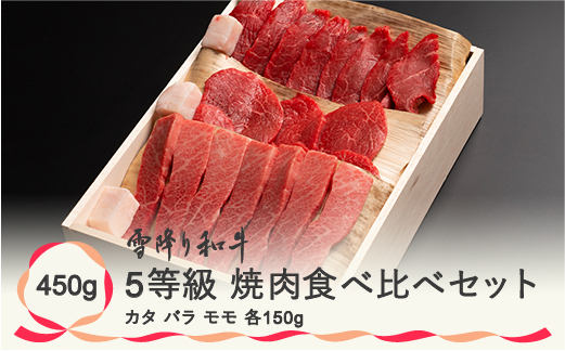 【JALふるさと納税限定】5等級 焼肉部位食べ比べセット 雪降り和牛尾花沢 450g(ko1)