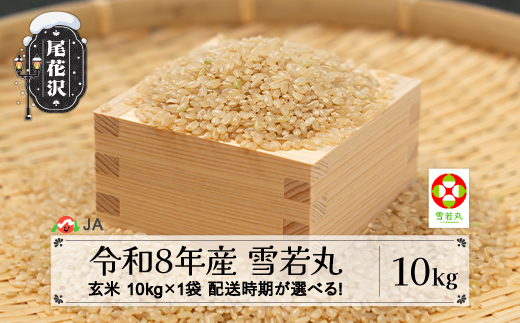 新米  令和8年産 玄米 雪若丸 10kg 配送時期選べる 12月上旬~3月下旬発送 ja-ywgxb10