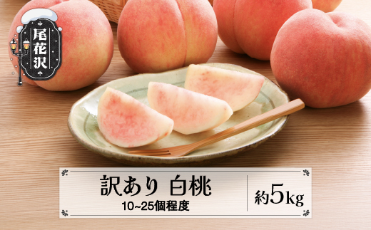 先行予約 訳あり 桃 白桃 約5kg (10～25個程度) 無印品 8月上旬頃~10月中旬頃発送 山形県産 フルーツ 果物 くだもの 令和8年産 2026年産 佐竹物産 sb-mohtw5-b