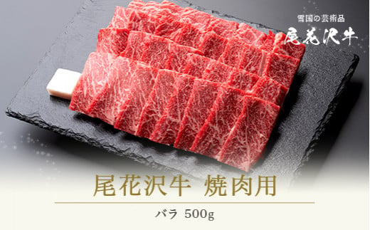 尾花沢牛 焼肉 バラ 500g 黒毛和牛 国産 牛肉 CAS 冷凍 スキンパック kb-ogybm500