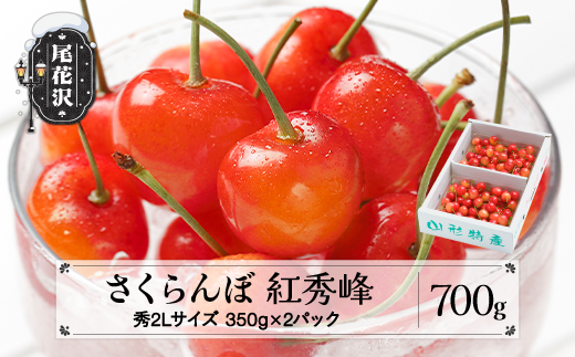 先行予約 さくらんぼ 紅秀峰 秀2Lサイズ 700g (350gx2) バラ詰め 化粧箱 2026年産 令和8年産 山形県産 ns-bss2b700