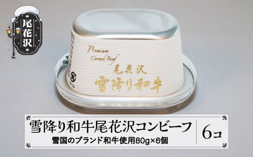 雪降り和牛尾花沢 コンビーフ 80g 6缶セット ss-pryoc6