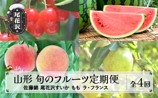先行予約 フルーツ定期便 全4回 さくらんぼ 佐藤錦 尾花沢すいか もも ラ・フランス 令和8年産 2026年産 山形 東北 国産 果物 くだもの お取り寄せ ※沖縄・離島への配送不可 ja-ft4xx-b