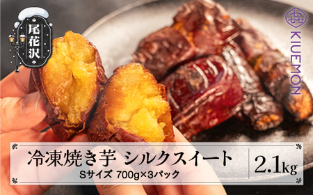  焼き芋 冷凍 さつまいも シルクスイート 2.1kg(700g×3パック) 先行予約 (焼芋 焼いも 焼きイモ 尾花沢産さつまいも 雪国のさつまいも 令和6年産さつまいも 山形県産 さつまいも nz-vgssy2100)