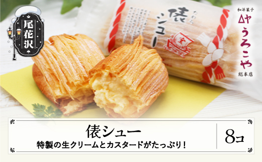 お菓子 シュークリーム スイーツ 洋菓子 俵シュー 8個入 うろこや 総本店 送料無料 us-swtsx8