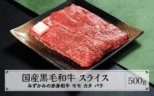 みずかみの赤身和牛 スライス モモ カタ バラ 500g mz-wgxxs500