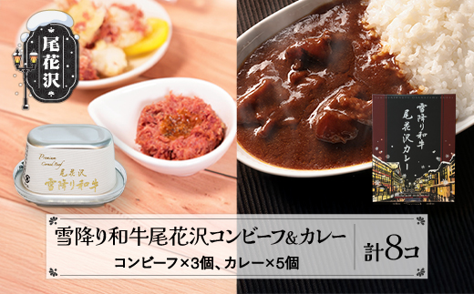 雪降り和牛尾花沢 コンビーフ 3缶 カレー5個 セットss-yosck8