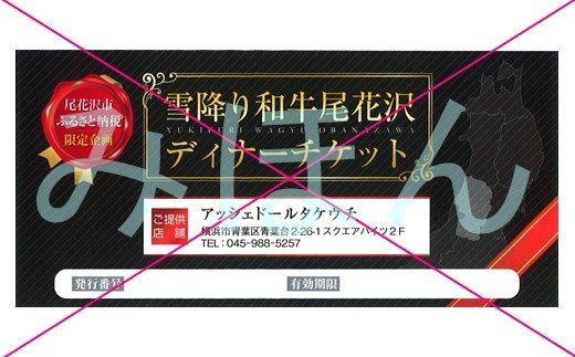 アッシェドールタケウチ「雪降り和牛尾花沢」ディナーペアチケット(00012E)