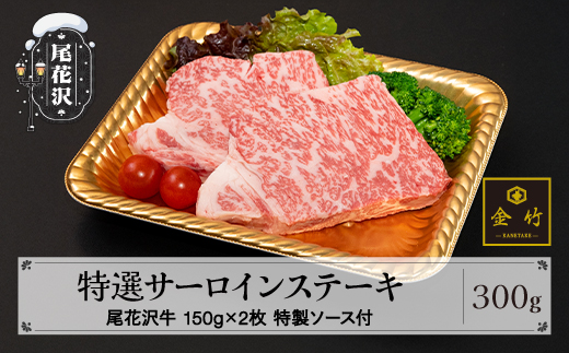 A4･A5ランク尾花沢牛 特選サーロインステーキ(味付き) 約150g×2枚 特製ソース付き 焼肉和牛料理金竹 kb-ogtsx300