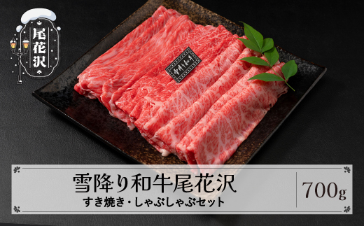 雪降り和牛尾花沢 すき焼き・しゃぶしゃぶセット モモ・カタ・肩ロース 700g 尾花沢牛肉まつりすき焼き・しゃぶしゃぶセット 山形牛 国産牛 黒毛和牛 雪降り和牛 肉 お肉 ブランド牛 冷凍 食べ比べ すきやき すき焼き肉 すきやき肉 すき焼き用 高級 贅沢 送料無料 ja-yomss700