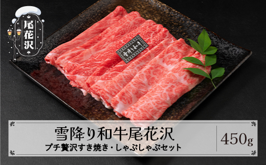 雪降り和牛尾花沢 すき焼き・しゃぶしゃぶセット モモ・カタ・肩ロース 450g 尾花沢牛肉まつりプチ贅沢すき焼き・しゃぶしゃぶセット 山形牛 国産牛 黒毛和牛 雪降り和牛 肉 お肉 ブランド牛 冷凍 食べ比べ すきやき すき焼き肉 すきやき肉 すき焼き用 高級 贅沢 送料無料 ja-yomss450
