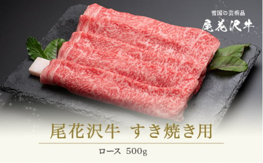 尾花沢牛 すき焼き 用 ロース 500g 黒毛和牛 国産 牛肉 CAS 冷凍 スキンパック kb-ogsym500