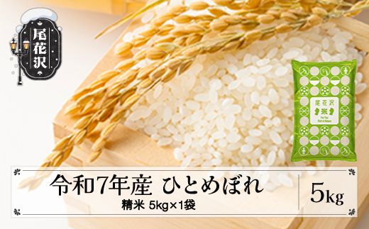 令和7年産 新米 精米 ひとめぼれ 5kg 5kg×1袋 2025年産 米 お米 国産 山形県 尾花沢市 kn-hisxa5
