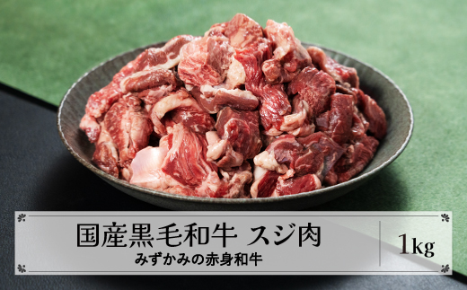 みずかみの赤身和牛 スジ肉 1kg mz-wgjxx1000