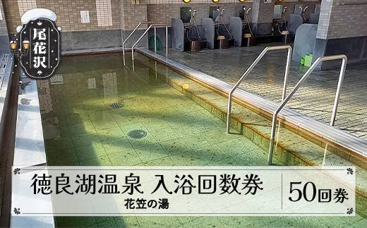 徳良湖温泉 花笠の湯 入浴回数券 50回券 山形県 尾花沢市 kb-tchy50