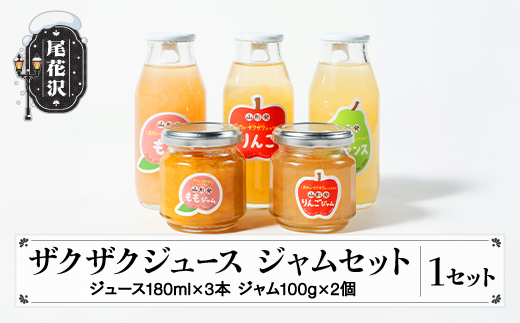 ザクザクジュース・ジャムセット ジュース(りんご・ラ・フランス・白桃)3本入り ジャム(りんご・黄金桃)2個 入金確認後順次発送 ギフト ご褒美 贅沢 山形 尾花沢 フルーツ 果物 果肉入り飲料 ごろごろ 果肉 たっぷり 送料無料 sb-ksjjxxx ※沖縄・離島への配送不可