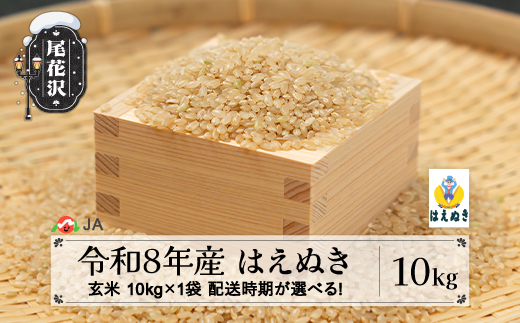 新米 令和8年産 玄米 はえぬき 10kg 配送時期選べる 12月上旬~3月下旬発送 ja-hagxb10