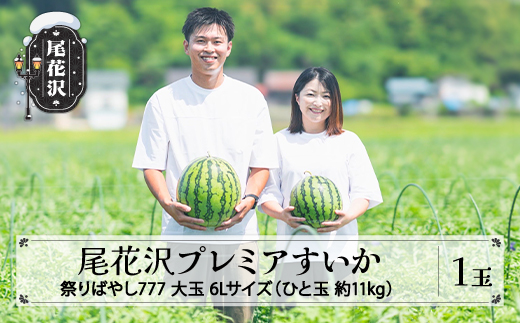 尾花沢プレミアすいか 祭りばやし777 大玉 6Lサイズ(約11kg~)  1玉 2026年産 令和8年産 nf-su6xm1