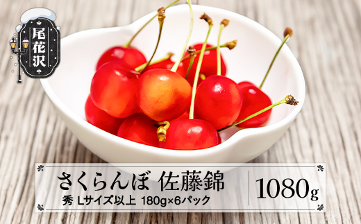 先行予約 さくらんぼ 佐藤錦 1080g(180g×6パック) Lサイズ以上 秀品 山形県産 令和8年産 2026年産 sb-snslx1200