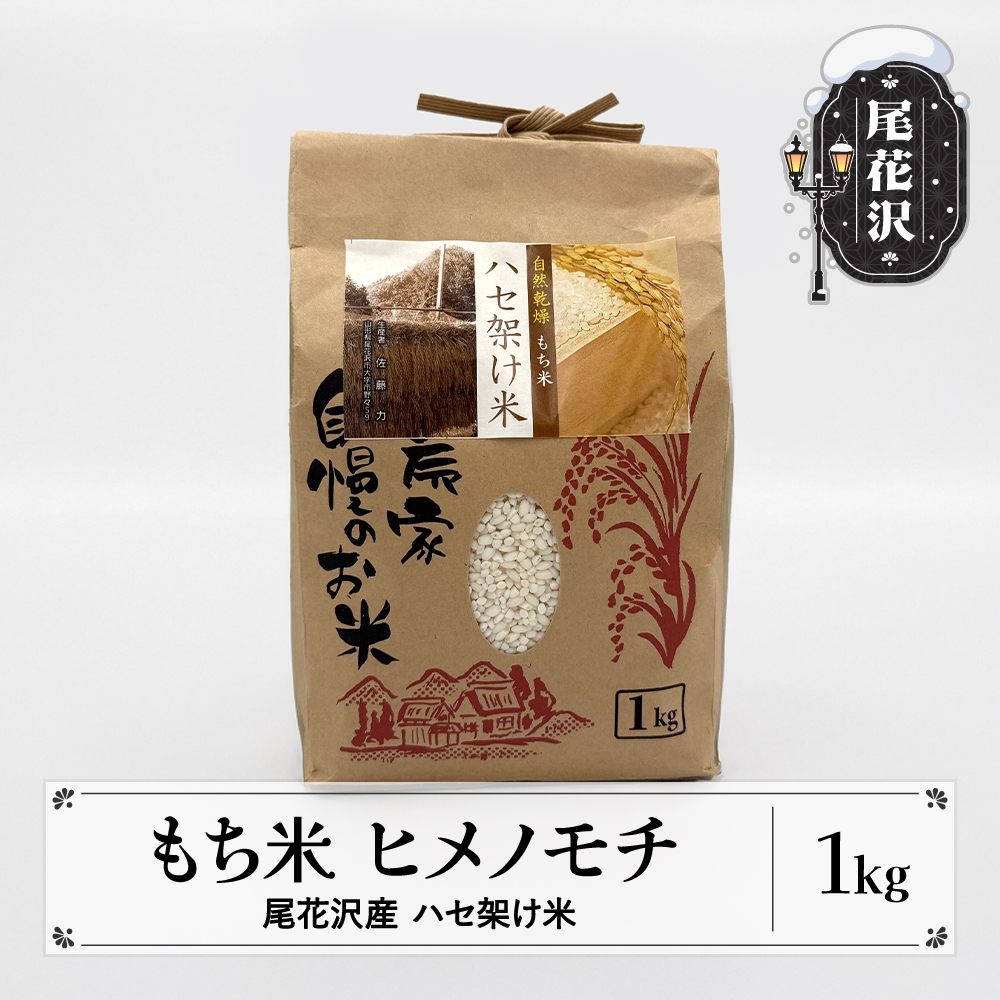 尾花沢産ハセ架けもち米ヒメノモチ1kg kb-mkhmx1000