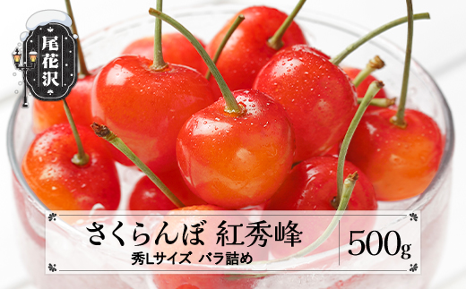 先行予約 さくらんぼ 紅秀峰 秀Lサイズ 500g バラ詰め   2026年産 令和8年産 山形県産 ns-bsslb500