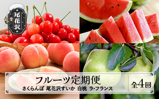 【先行予約】フルーツ定期便 全4回 さくらんぼ スイカ もも ラ・フランス 秀品 令和8年6月~発送開始 令和8年産 2026年産 佐竹物産 ※沖縄・離島への配送不可 sb-ft4xx-b