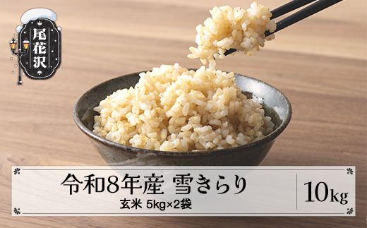 先行予約 玄米 10kg 5kg×2 令和8年産 新米 棚田米 雪きらり 尾花沢市中刈産 ng-ykgxx10