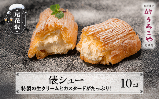 シュークリーム  俵シュー 10個 スイーツ 洋菓子 お菓子 デザート おやつ うろこや 尾花沢 送料無料 us-swtsx10
