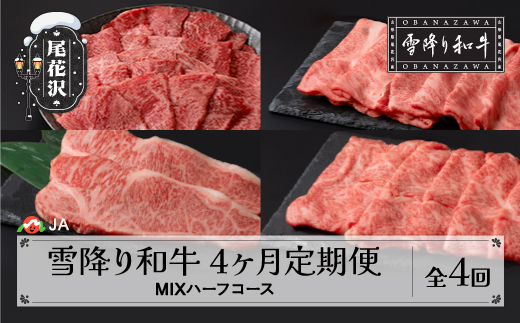 【定期便】雪降り和牛尾花沢 定期便 MIXハーフコース 2025年5月〜配送 （ 焼肉 / すき焼き / しゃぶしゃぶ / ステーキ ）全4回 雪降り和牛 尾花沢牛 山形牛 国産牛 黒毛和牛 牛肉 お肉 肉 冷凍  ja-tkmih4-a5