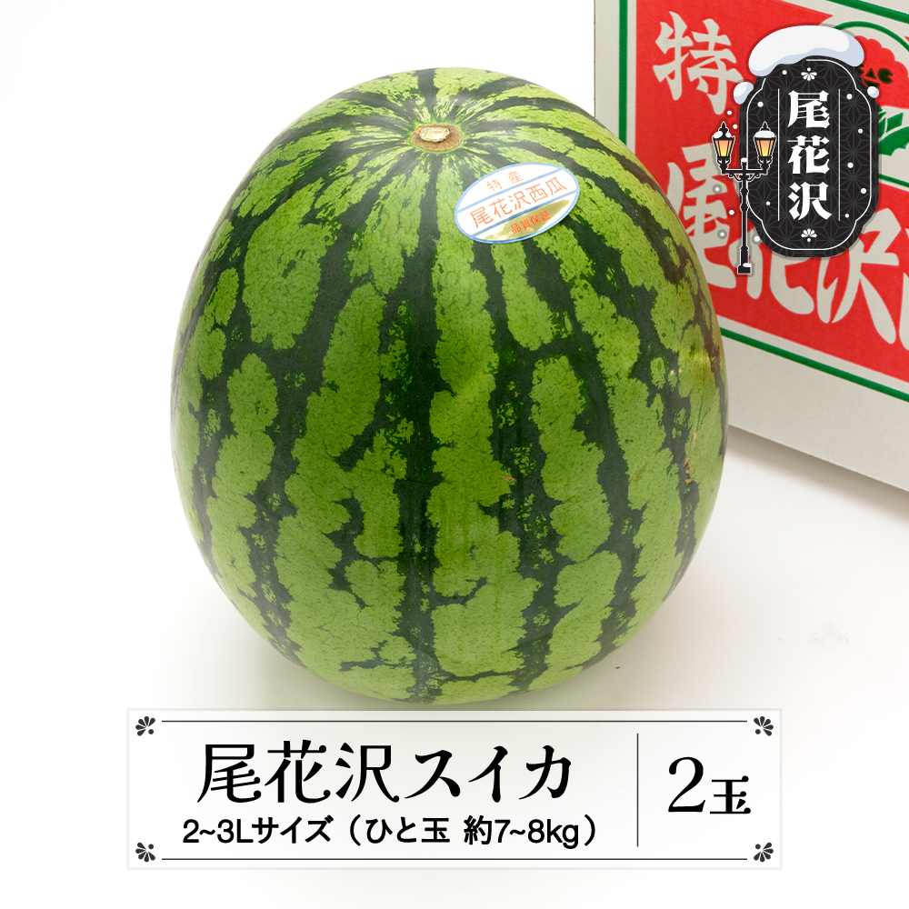 先行予約 尾花沢スイカ 2〜3Lサイズ(約7〜8kg)×2玉 7月下旬〜8月中旬頃発送 令和7年産 2025年産 農産センター すいか 西瓜 ※沖縄・離島への配送不可 ns-su23x2