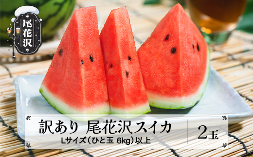 訳あり尾花沢スイカ Lサイズ以上 2玉 7月下旬～8月中旬頃発送 令和8年産 2026年産 東根農産センター すいか 西瓜 ※沖縄・離島への配送不可 ns-su1wx2