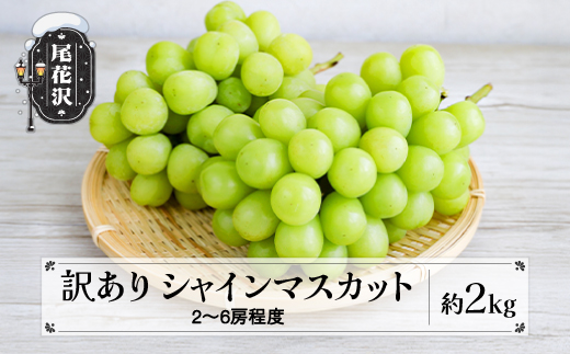 先行予約 訳あり シャインマスカット 約2kg (2~6房程度) 無印品 9月上旬~10月下旬頃発送 山形県産 フルーツ 果物 ぶどう 葡萄 ブドウ 令和8年産 2026年産 佐竹物産 sb-busmw2000-b