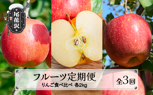 【先行予約】 フルーツ定期便 全3回 りんご食べ比べ  秀品 2026年9月下旬頃~発送開始 2026年産 令和8年産 佐竹物産 ※沖縄・離島への配送不可 sb-ftrix3-b