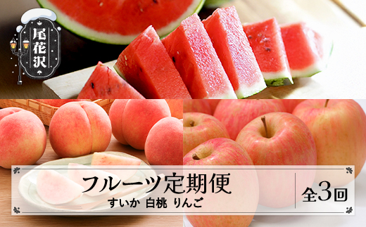 【先行予約】フルーツ定期便 全3回 スイカ もも りんご 秀品 令和8年7月~発送開始 令和8年産 2026年産 佐竹物産 ※沖縄・離島への配送不可 sb-ftshr3-b