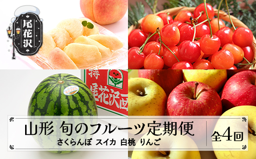 先行予約 全4回 フルーツ定期便 さくらんぼ 佐藤錦 尾花沢スイカ 桃 りんご 2026年6月~発送開始 ns-ft4xx-s-b
