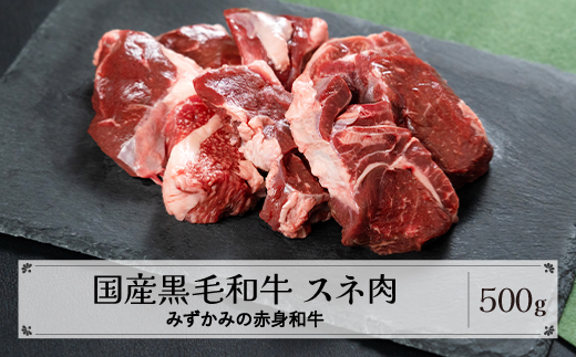 みずかみの赤身和牛 スネ肉 500g mz-wgncx500