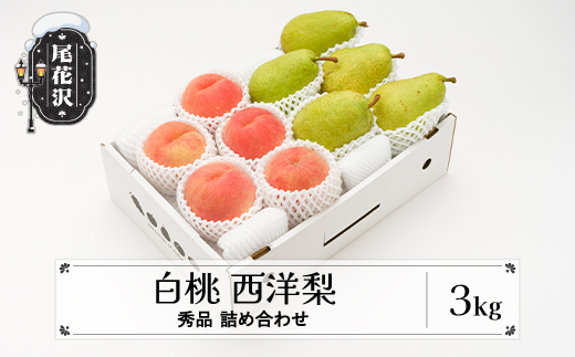 先行予約 白桃 西洋梨 秀品 詰め合わせ 3kg 2025年産 令和7年産 山形県産 もも 梨 果物 フルーツ セット アソート 詰合せ 送料無料 ※沖縄・離島への配送不可 ns-fshyx3