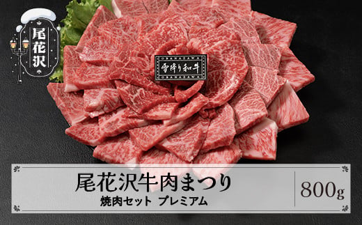 尾花沢牛肉まつり贅沢焼肉セット ランプ・イチボ・カタ・ロース 800g プレミアム 雪降り和牛尾花沢 山形牛 国産牛 黒毛和牛 雪降り和牛 希少部位 肉 お肉 ブランド牛 食べ比べ 焼肉 焼き肉 冷凍 高級 贅沢 バーベキュー 送料無料 ja-yomyx800