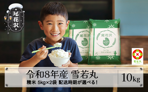新米 令和8年産 精米 雪若丸 10kg 5kg×2袋 配送時期選べる 11月上旬~3月下旬発送 ja-ywsxb10