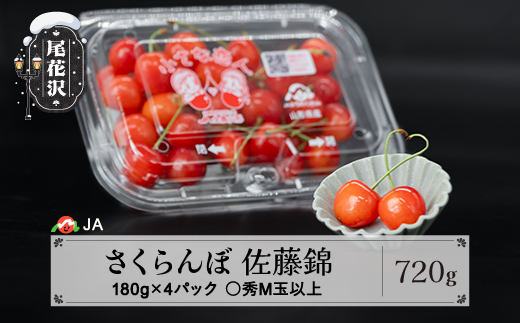 先行予約 さくらんぼ 佐藤錦 ◯秀 M玉以上 180g×4パック 計720g フードパック 令和8年産 2026年産 山形県産 サクランボ 果物 フルーツ 送料無料 ja-snmmp800