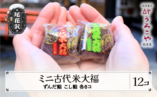 お菓子 スイーツ 和菓子 大福 ミニ古代米大福 ずんだ餡 こし餡 12個入 うろこや 総本店 送料無料 us-swkdm12