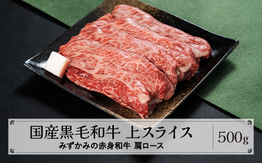 みずかみの赤身和牛 上スライス 肩ロース 500g mz-wgxjs500