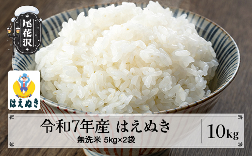 令和7年産 無洗米 はえぬき 10kg 5kg×2袋 2025年産 米 お米 国産 山形県 尾花沢市 kg-hamxa10