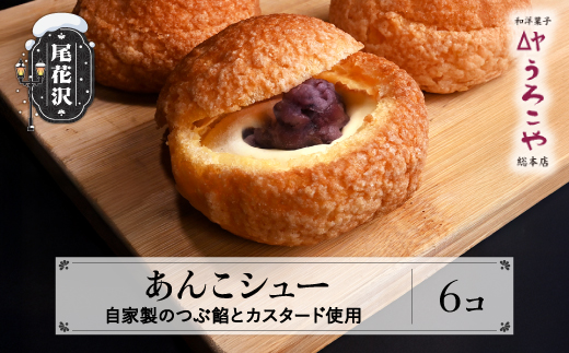 シュークリーム あんこシュー 6個 スイーツ 洋菓子 お菓子 デザート おやつ うろこや 尾花沢 送料無料 us-swasx6