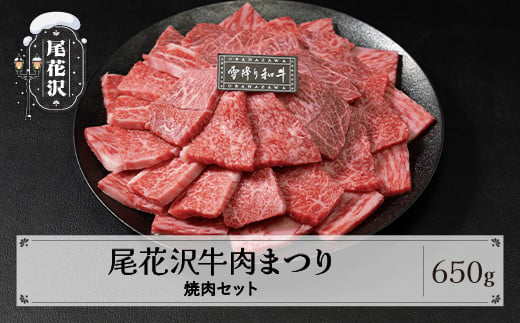 尾花沢牛肉まつり焼肉セット ロース・カタ・モモ・カルビ 650g 雪降り和牛尾花沢 山形牛 国産牛 黒毛和牛 雪降り和牛 肉 お肉 ブランド牛 焼肉 焼き肉 食べ比べ 冷凍 高級 贅沢 バーベキュー 送料無料 ja-yomyx650