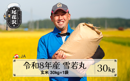 新米 令和8年産 玄米 雪若丸 30kg 配送時期選べる 11月上旬~3月下旬発送 ja-ywgxb30
