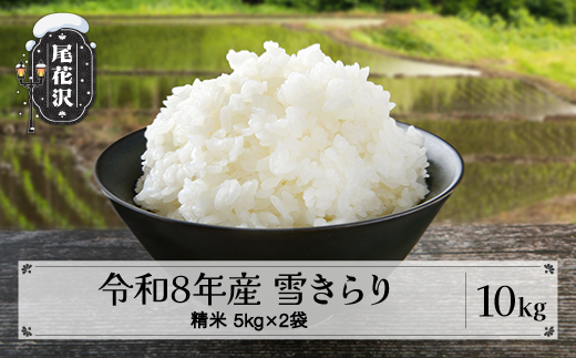 先行予約 精米 10kg 5kg×2 令和8年産 棚田米 雪きらり 尾花沢市中刈産 ng-yksxx10