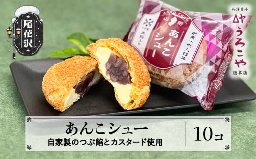 和洋菓子 うろこや総本店 あんこシュー  10個入(us-swasx10)