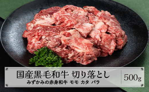 みずかみの赤身和牛 切り落とし モモ カタ バラ 500g mz-wgkox500